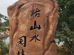 -丹樱生态园