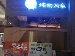 -炖物24章·顺时轻养茶(黄龙店)