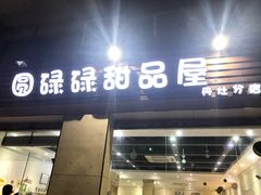门面-圆碌碌甜品屋(丹灶店)