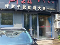 -厨大将烤肘子(镇江北路店)