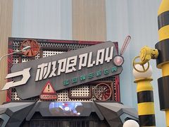 -极限PLAY运动娱乐新世界·团建派对潮玩休闲馆·室内蹦极高空游乐园