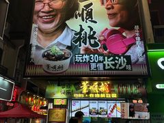 -董顺桃小粒臭豆腐(太平街一店)