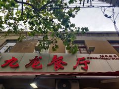 门面-九龙餐厅(大沽路店)