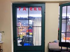 -老裁缝改衣订制