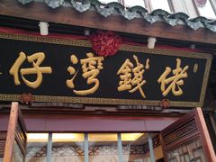 门面-佬钱湾仔(衣裳街店)