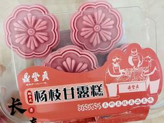 杨枝甘露糕-鼎丰真(重庆路店)