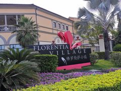 -佛罗伦萨小镇广佛名品奥特莱斯(疏港路店)