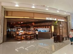 -RUXU入续糖水铺与包(卓悦中心店)