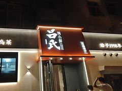-吕氏焗小鲜•海鲜青岛菜(八大关店)