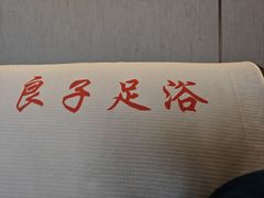 -良子足浴(湖滨店)