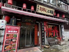 -刘师父老汉口江湖菜(蔡锷路店)