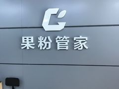 -果粉管家苹果维修·苹果哥科技(中关村科贸中心写字楼店)