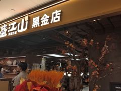 -韩盛·盛江山自助料理(中街大悦城黑金店)