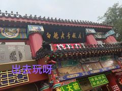 门面-白魁老号饭庄(交道口店)