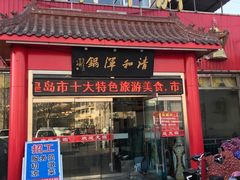 门面-山海关清和浑锅店