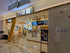 门面-7分甜(尹山湖歌林公园店)