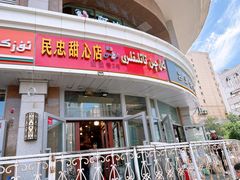 -民忠甜心店(解放南路店)