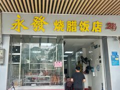 -永发烧腊饭店