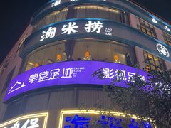 -淘米捞·米汤脆鲩鱼火锅(福田皇岗店)