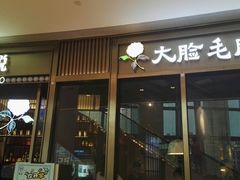 门面-锅说大脸毛肚重庆老火锅(佐阾店)