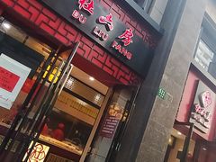 门面-杜六房(大沽路店)