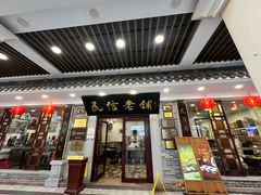 -民信老铺(华盖路店)