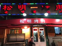 门面-松明一烤肉馆(鲁园店)