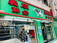 门面-义顺牛奶公司(新马路老店)