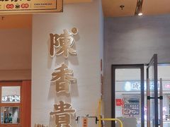 -陳香貴·蘭州牛肉面(月星环球港店)