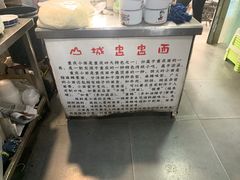 -山城盅盅面