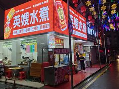 -英嫂水煮店(蛤蟆街店)