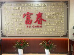 -富春茶社(国庆路店)