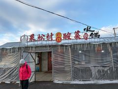 -果松木炭酸菜铜火锅·外婆参鸡汤