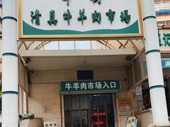 门面-满记烧饼(牛街东里小区一区店)