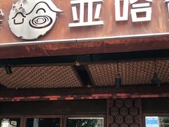 门面-亚哈饭店(梅园新村小区店)
