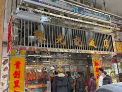 -陈光记烧腊店(罗保博士街店)