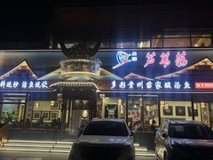 -芦苇荡·酸汤鱼(回龙观店)