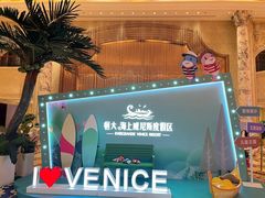 -启东恒大海上威尼斯酒店