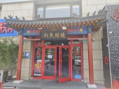 -京东一绝西海子西园烧饼夹肉