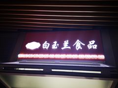 门面-白玉兰食品(甜云店)