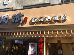 门面-周渝食惦酸菜鱼(青浦店)