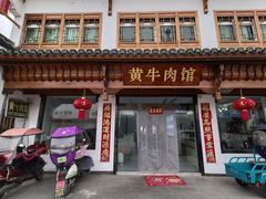 -黄牛肉馆·皖南土菜