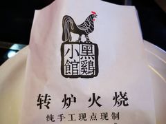 -黑鸡小馆(金源店)