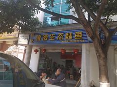 门面-铭记嘎洒生态鳝鱼(迎春街店)
