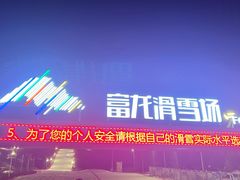 -富龙滑雪场