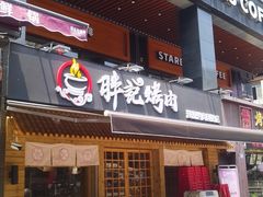 门面-胖记烤肉(江汉路店)
