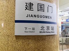 -建国门(地铁站)