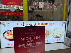 -老牌依强牛肉店(达道总店)