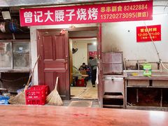 门面-曾记大腰子烧烤(苗栗路总店)