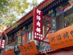 -河沿肉饼Beijing Pie(东华门店)